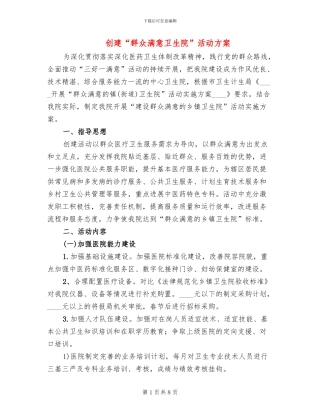创建“群众满意卫生院”活动方案(2篇)