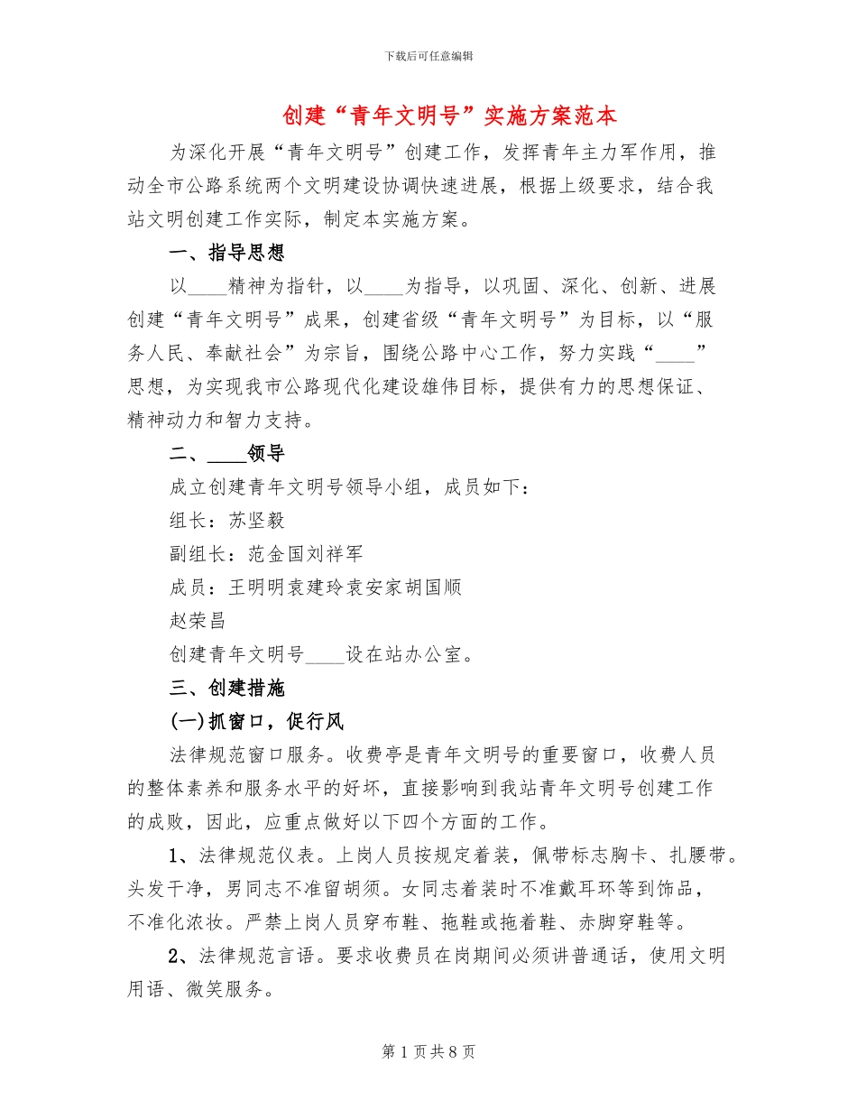 创建“青年文明号”实施方案范本_第1页
