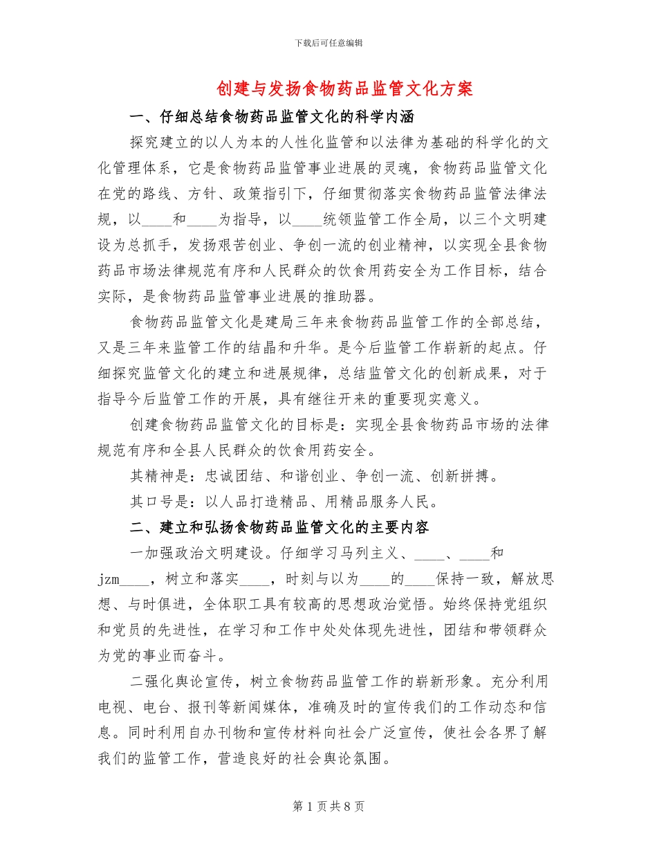 创建与发扬食物药品监管文化方案_第1页