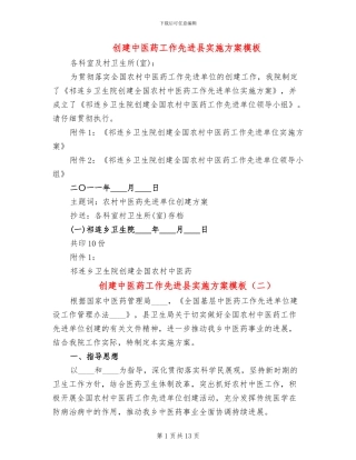 创建中医药工作先进县实施方案模板