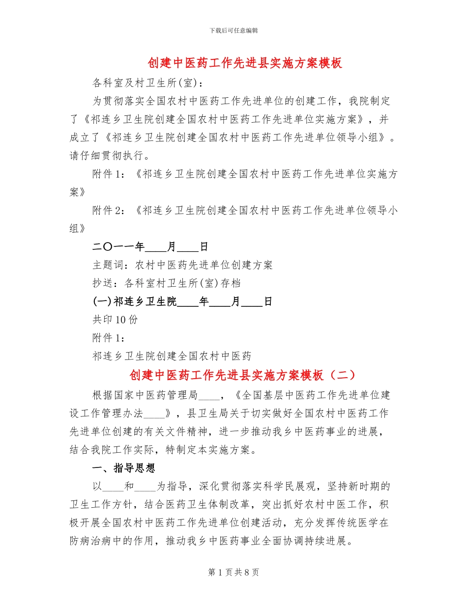 创建中医药工作先进县实施方案模板(3篇)_第1页