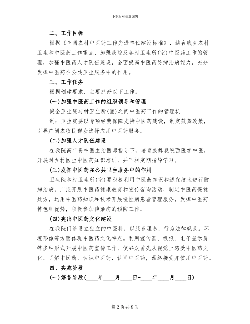 创建中医药工作先进县实施方案模板(3篇)_第2页