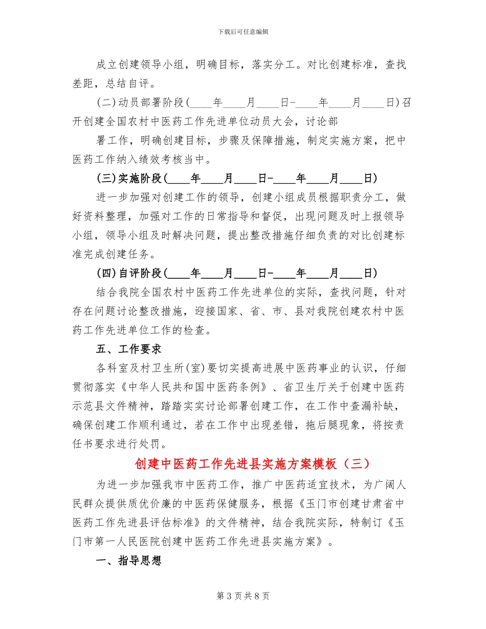 创建中医药工作先进县实施方案模板(3篇)_第3页