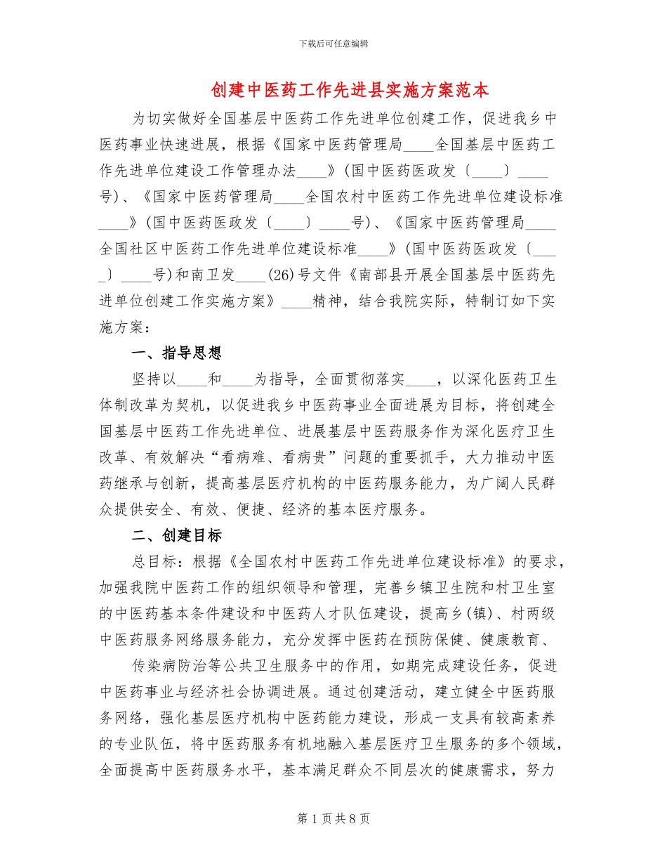 创建中医药工作先进县实施方案范本_第1页