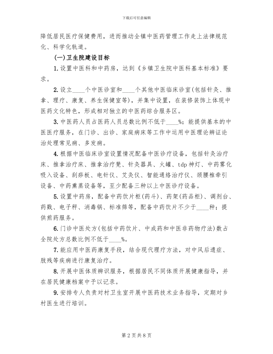创建中医药工作先进县实施方案范本_第2页
