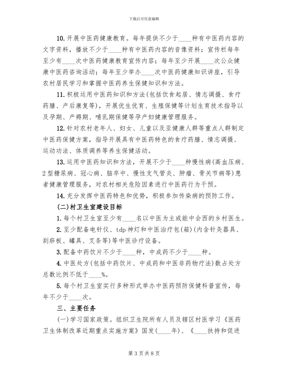 创建中医药工作先进县实施方案范本_第3页