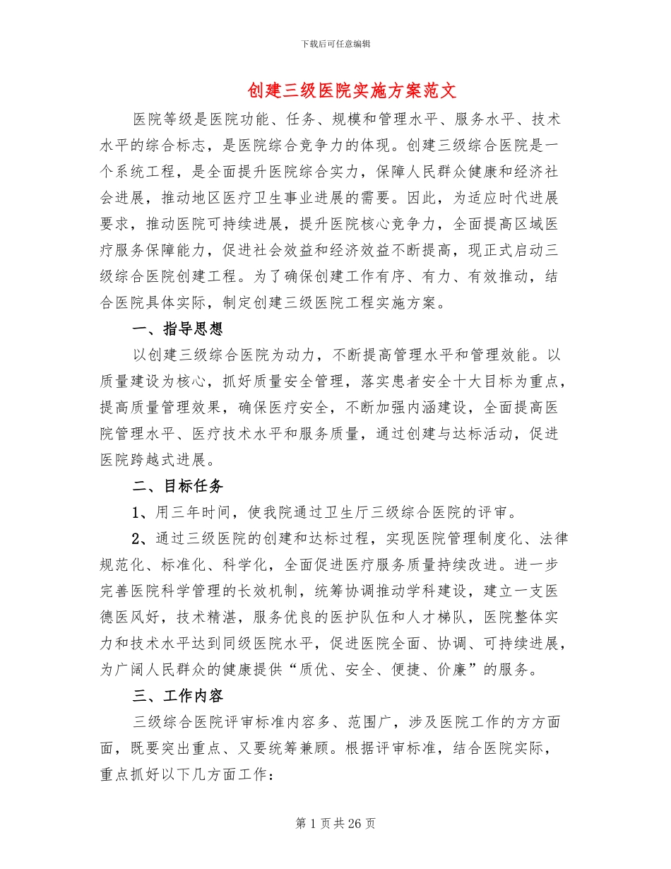 创建三级医院实施方案范文_第1页