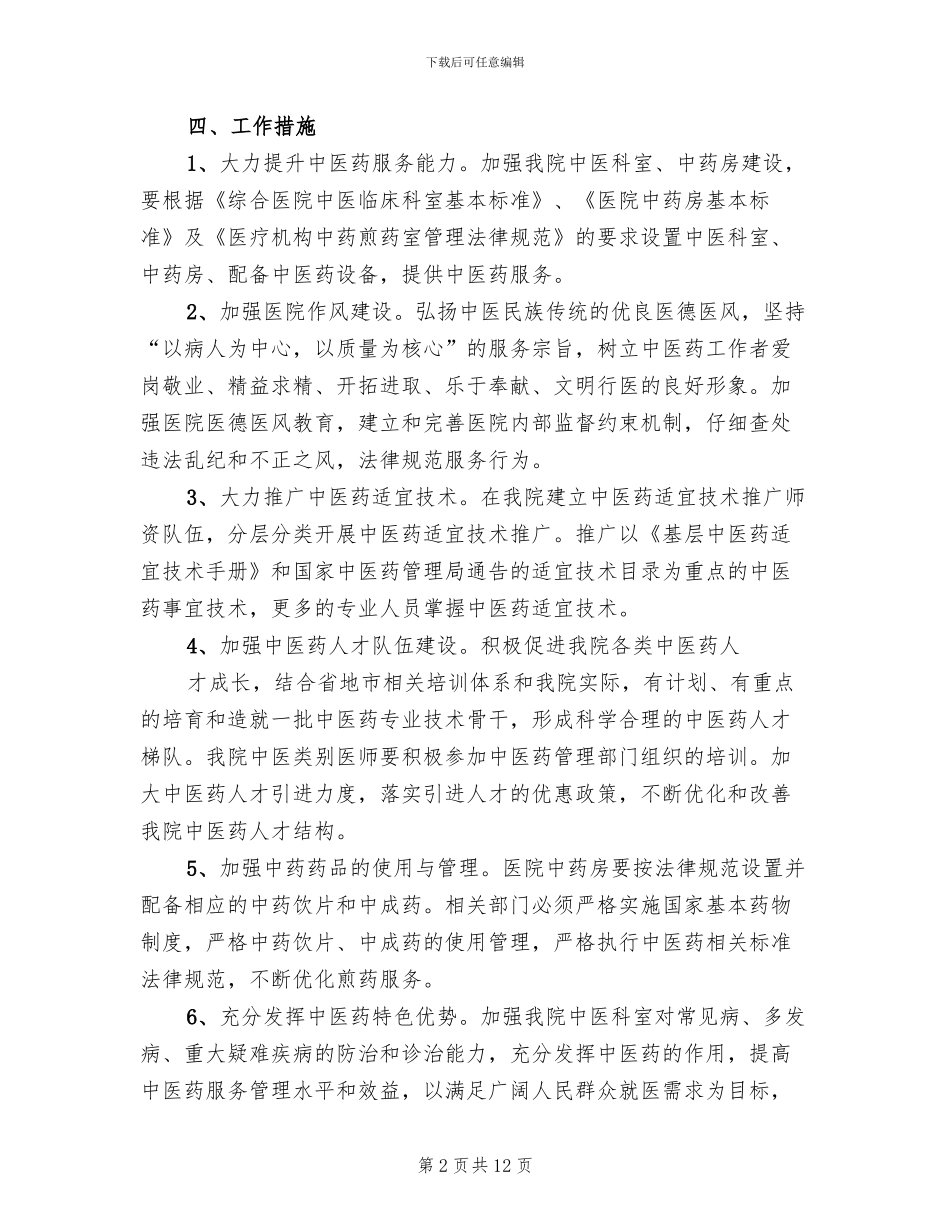 创建中医药工作先进县实施方案_第2页