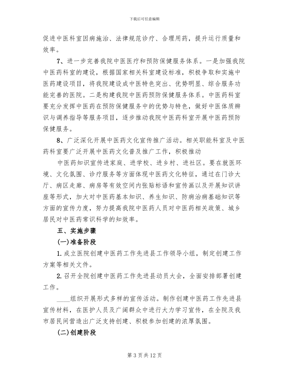 创建中医药工作先进县实施方案_第3页