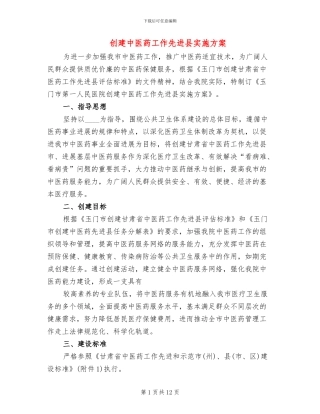 创建中医药工作先进县实施方案