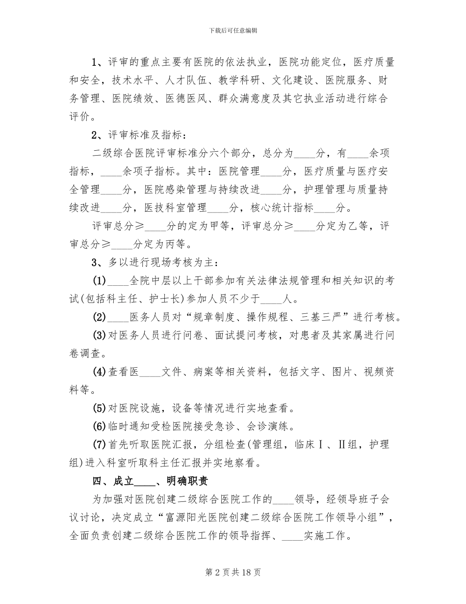 创建二级甲等综合医院实施方案(3篇)_第2页