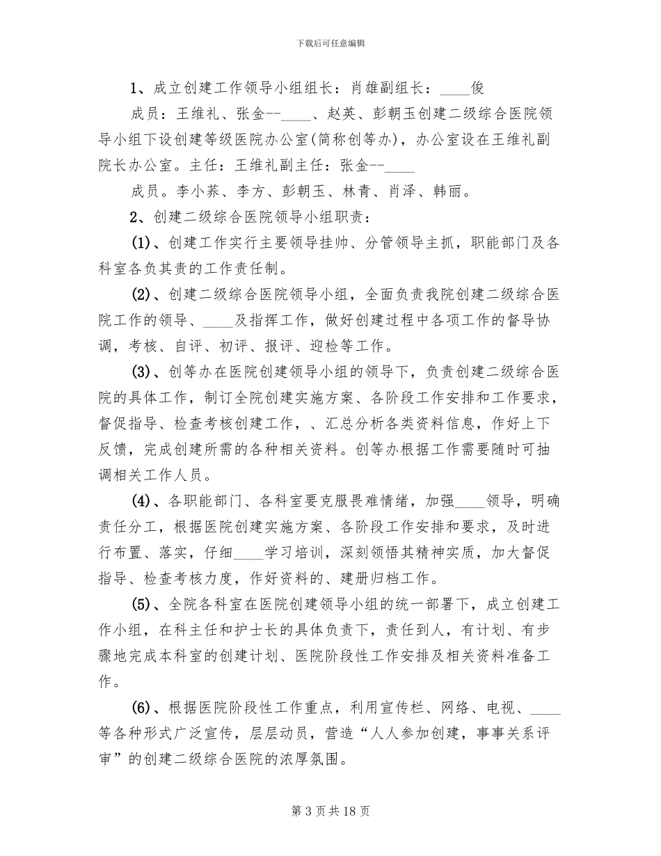 创建二级甲等综合医院实施方案(3篇)_第3页