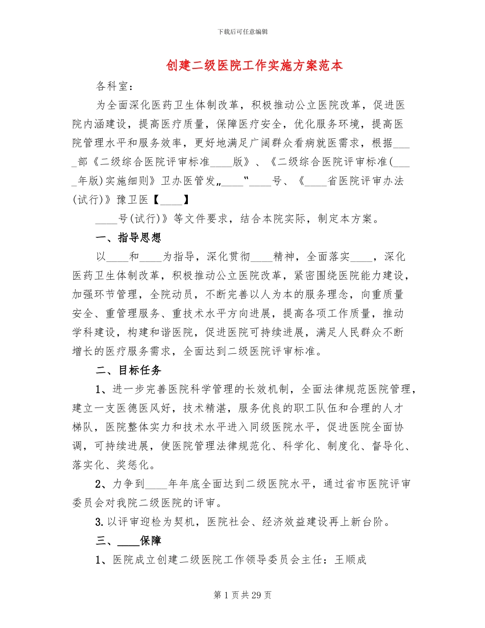 创建二级医院工作实施方案范本(4篇)_第1页