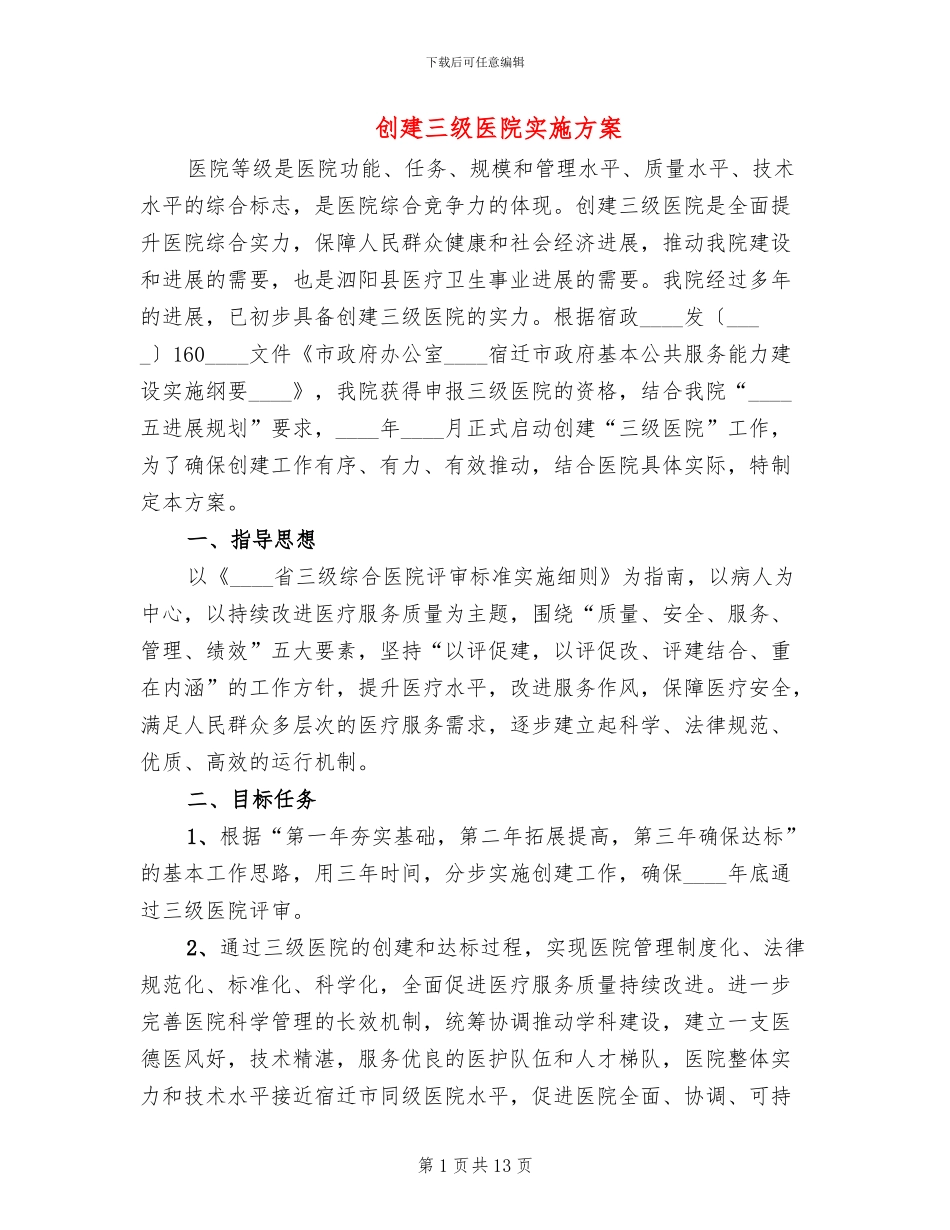 创建三级医院实施方案(2篇)_第1页