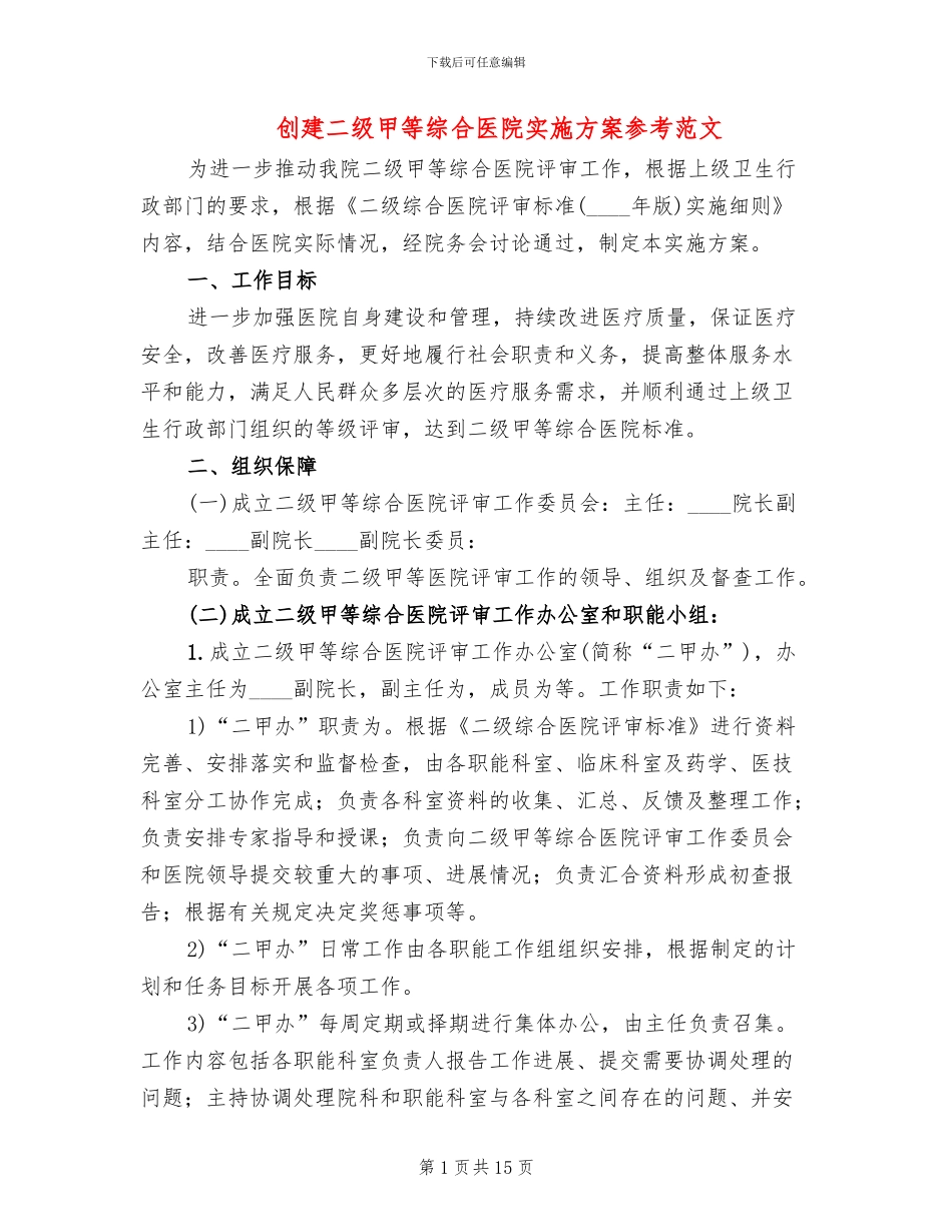 创建二级甲等综合医院实施方案参考范文(2篇)_第1页