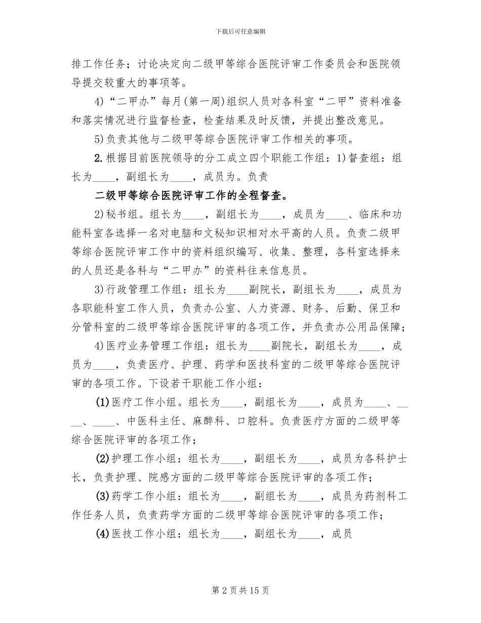 创建二级甲等综合医院实施方案参考范文(2篇)_第2页