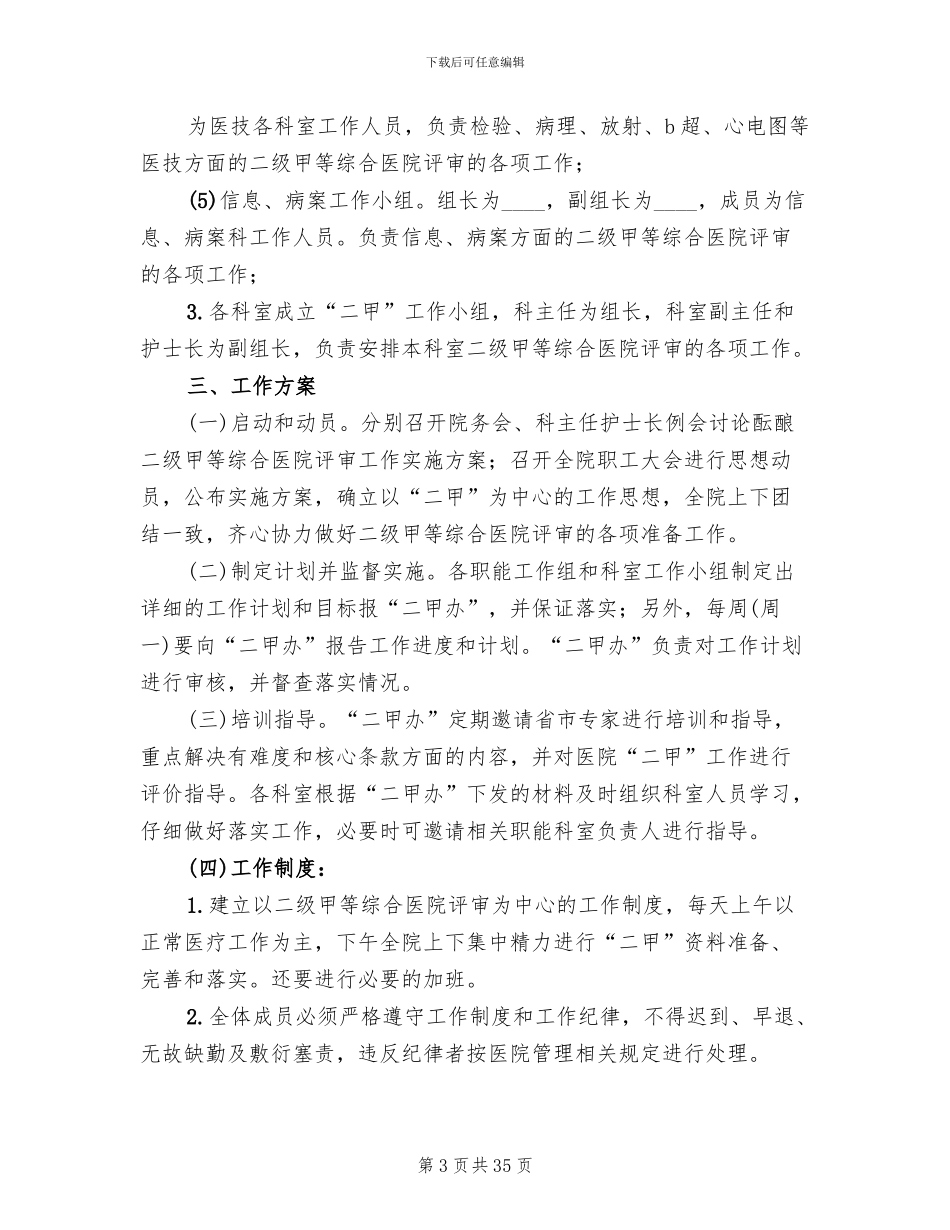 创建二级甲等综合医院实施方案参考范文_第3页