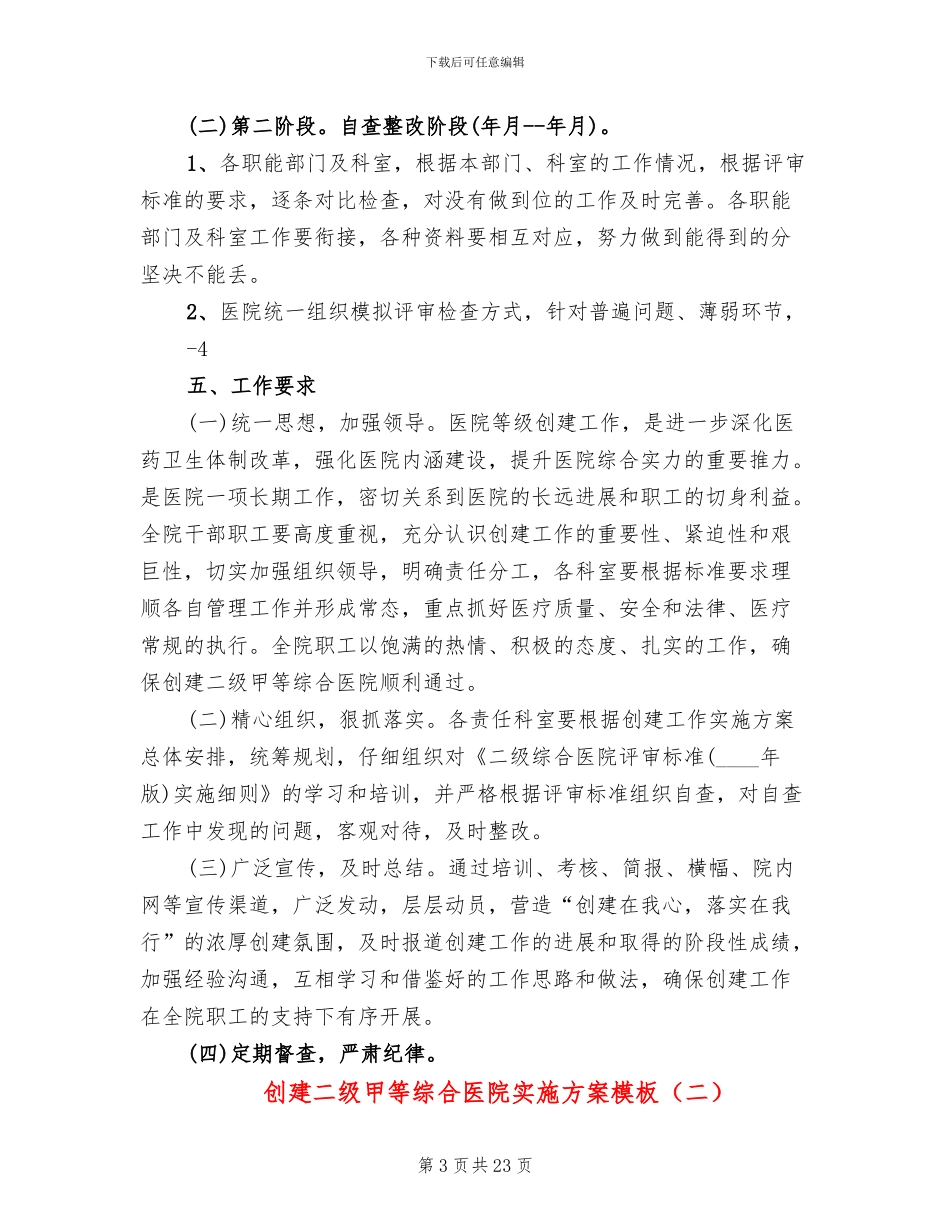 创建二级甲等综合医院实施方案模板_第3页