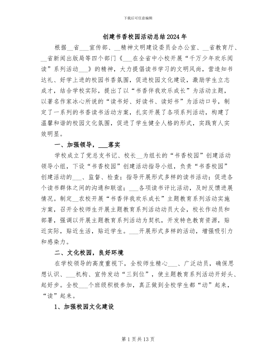 创建书香校园活动总结2024年_第1页