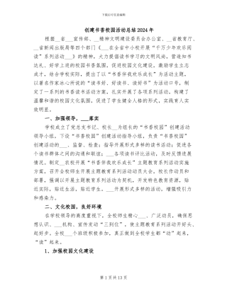创建书香校园活动总结2024年