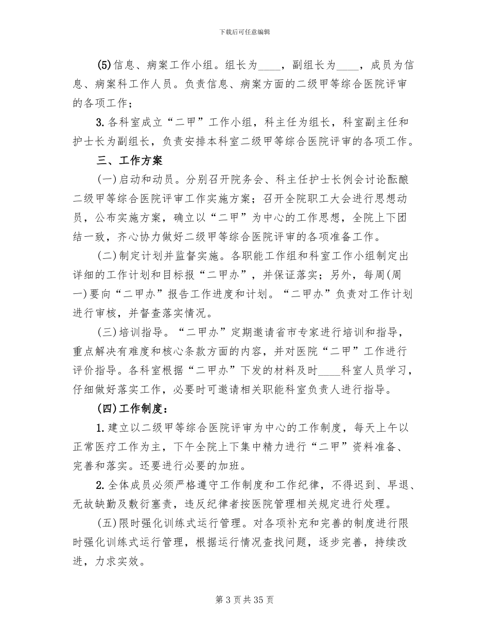 创建二级甲等综合医院实施方案范文_第3页