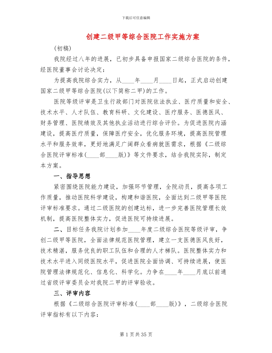 创建二级甲等综合医院工作实施方案_第1页