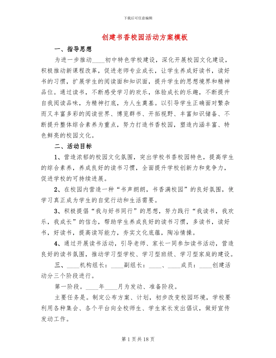 创建书香校园活动方案模板_第1页