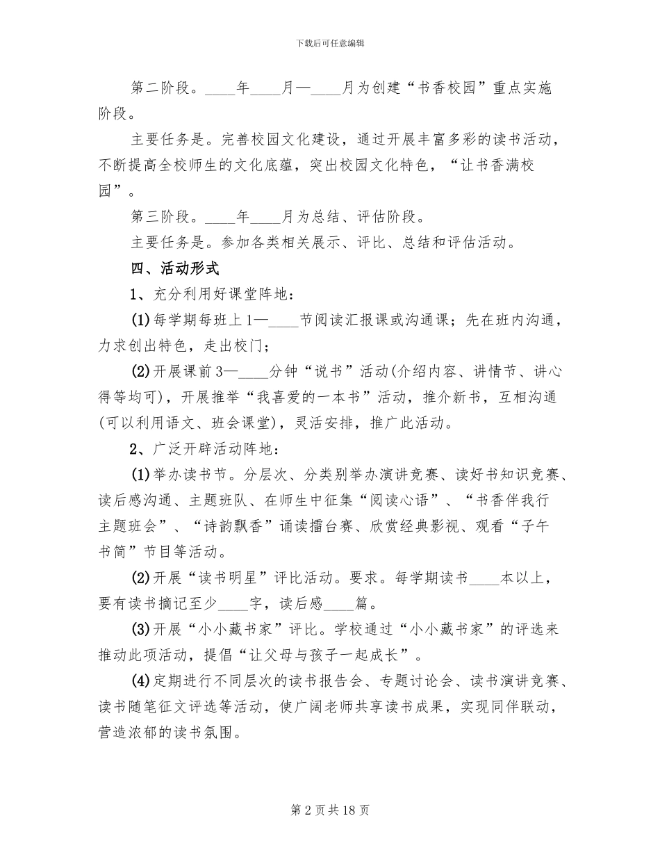 创建书香校园活动方案模板_第2页