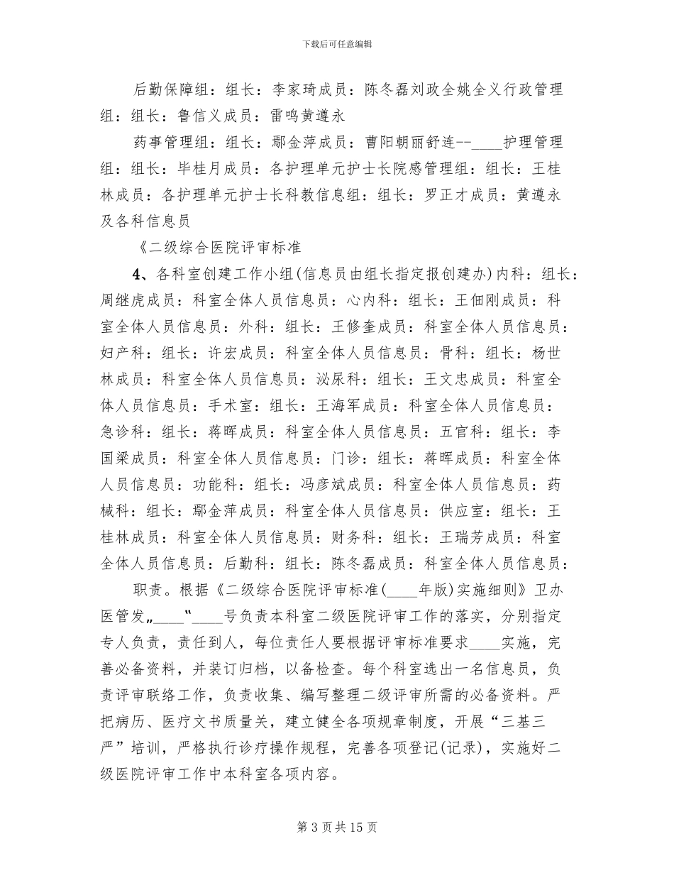 创建二级精神专科医院实施方案范本(2篇)_第3页