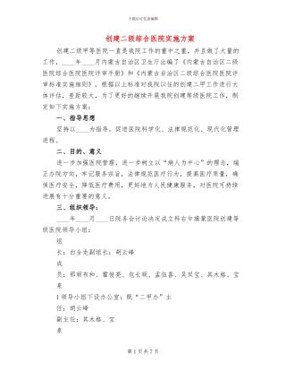 创建二级综合医院实施方案