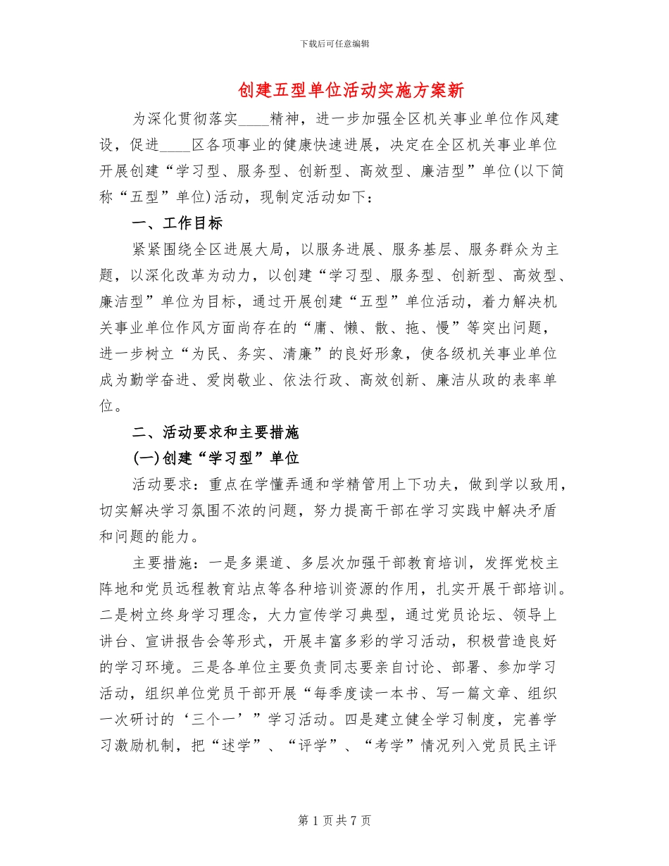 创建五型单位活动实施方案新(2篇)_第1页