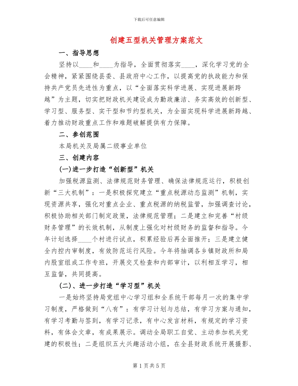 创建五型机关管理方案范文_第1页