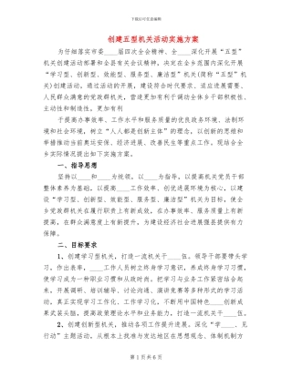 创建五型机关活动实施方案