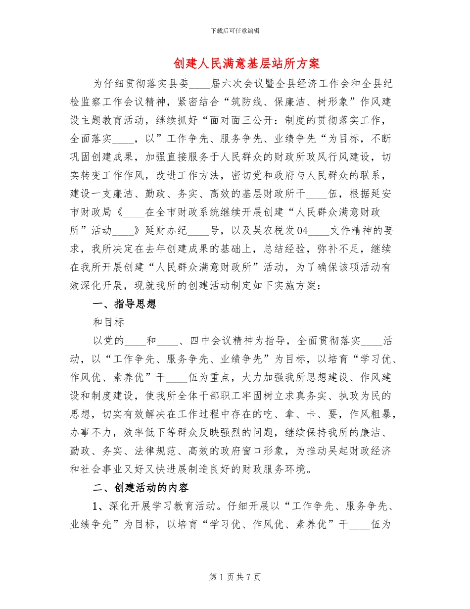 创建人民满意基层站所方案_第1页