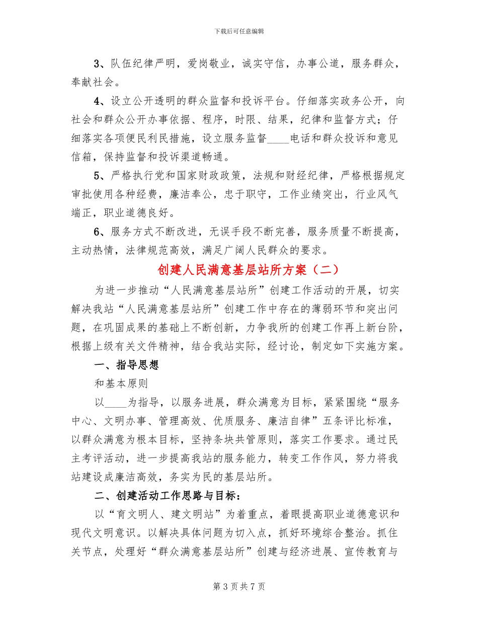 创建人民满意基层站所方案_第3页