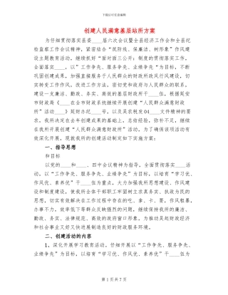 创建人民满意基层站所方案