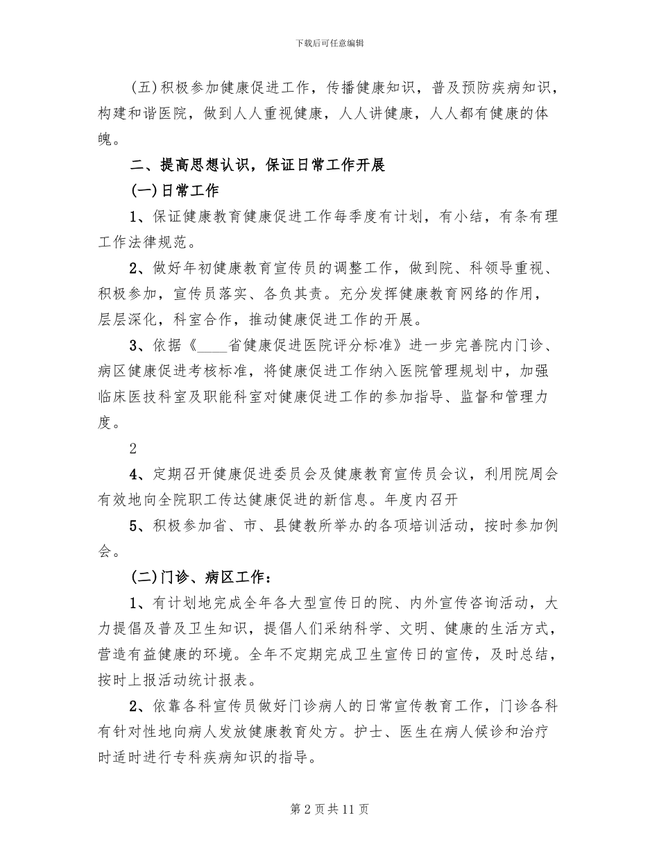 创建健康促进医院实施方案范本(2篇)_第2页