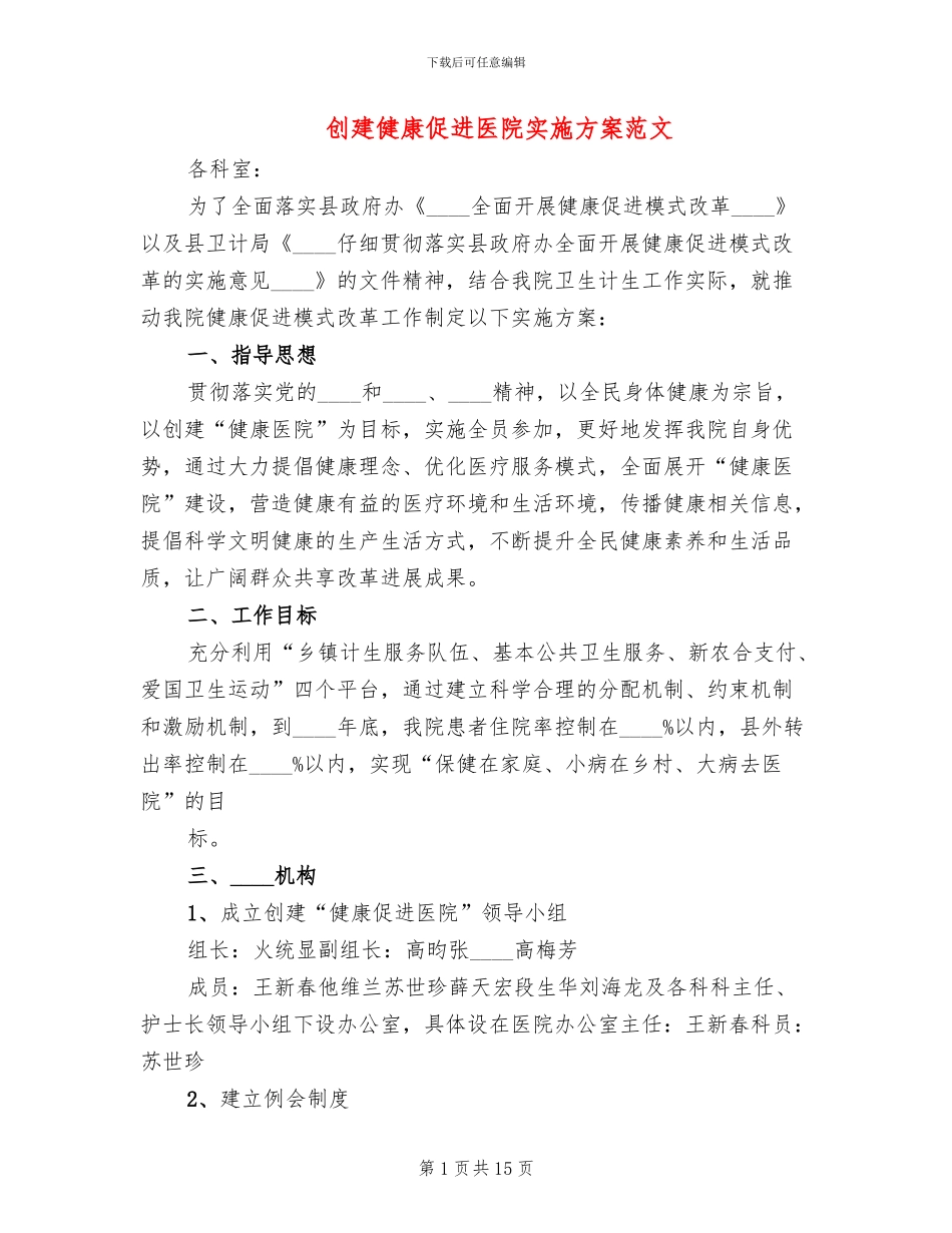创建健康促进医院实施方案范文_第1页