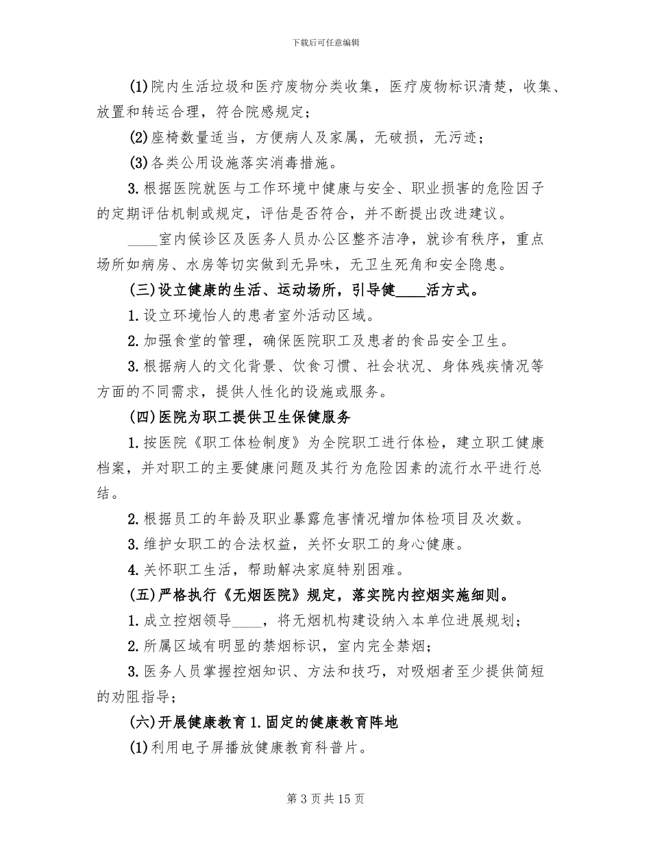 创建健康促进医院实施方案范文_第3页