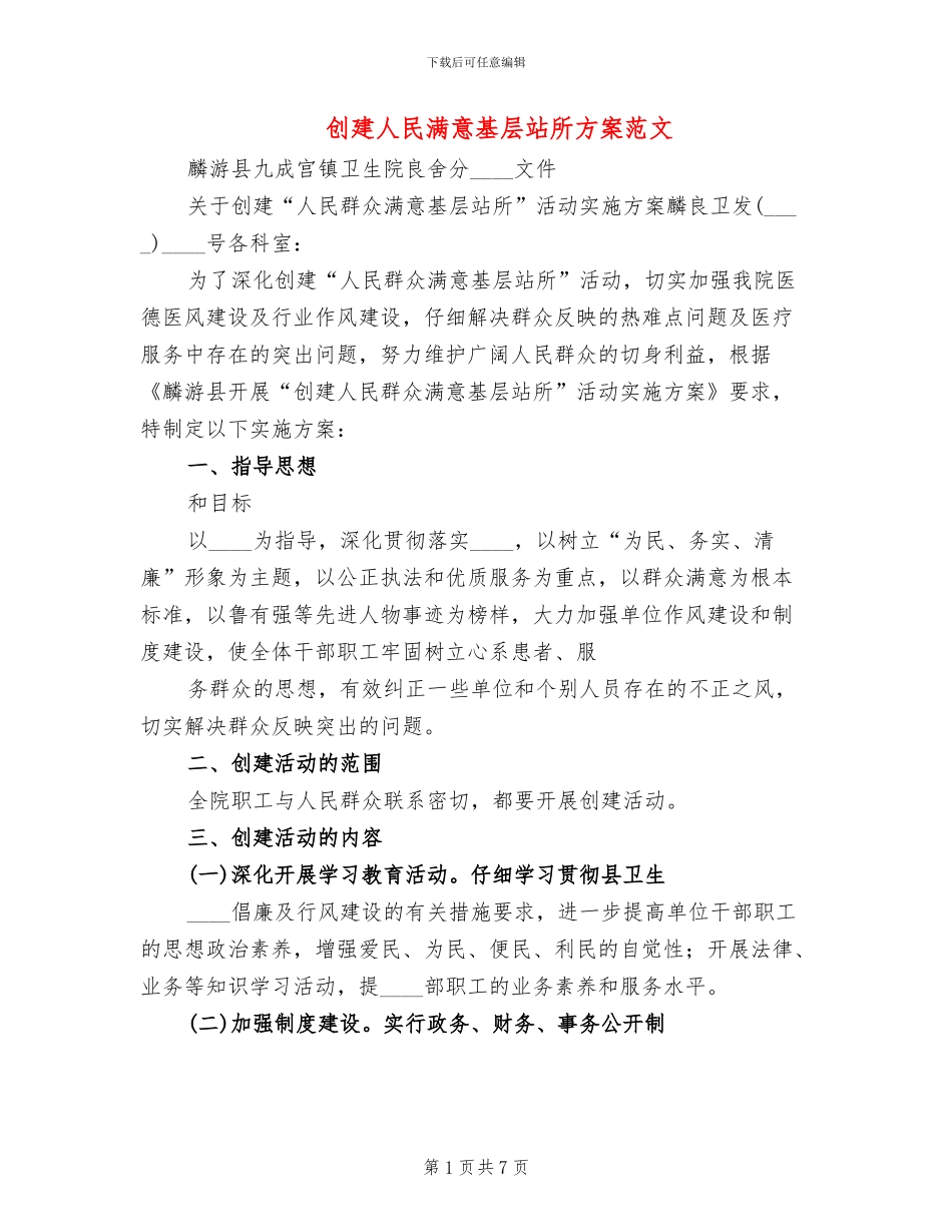 创建人民满意基层站所方案范文_第1页