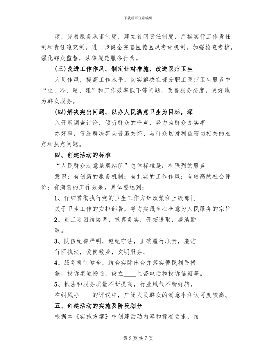 创建人民满意基层站所方案范文_第2页