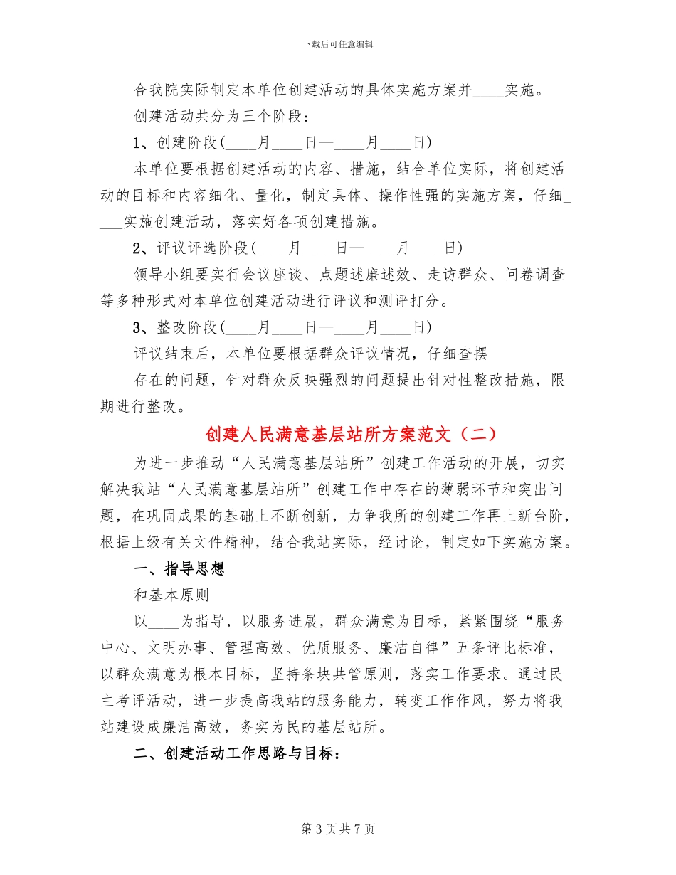 创建人民满意基层站所方案范文_第3页