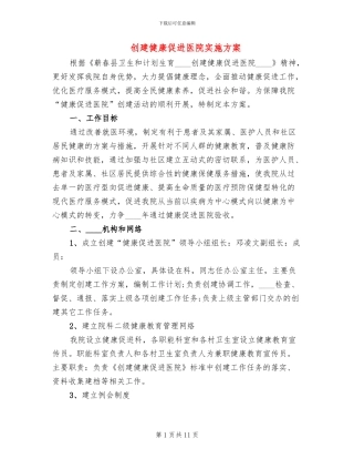 创建健康促进医院实施方案