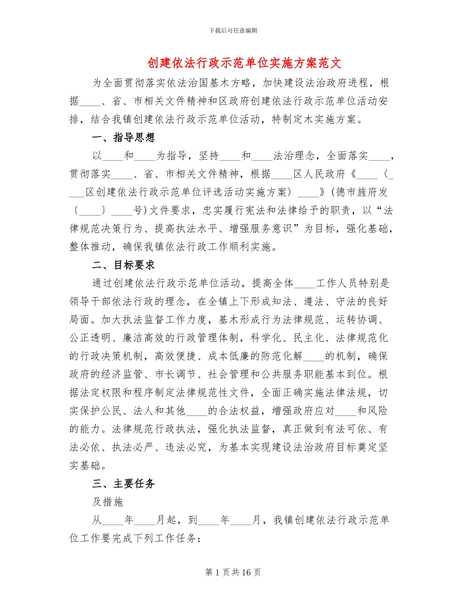创建依法行政示范单位实施方案范文_第1页