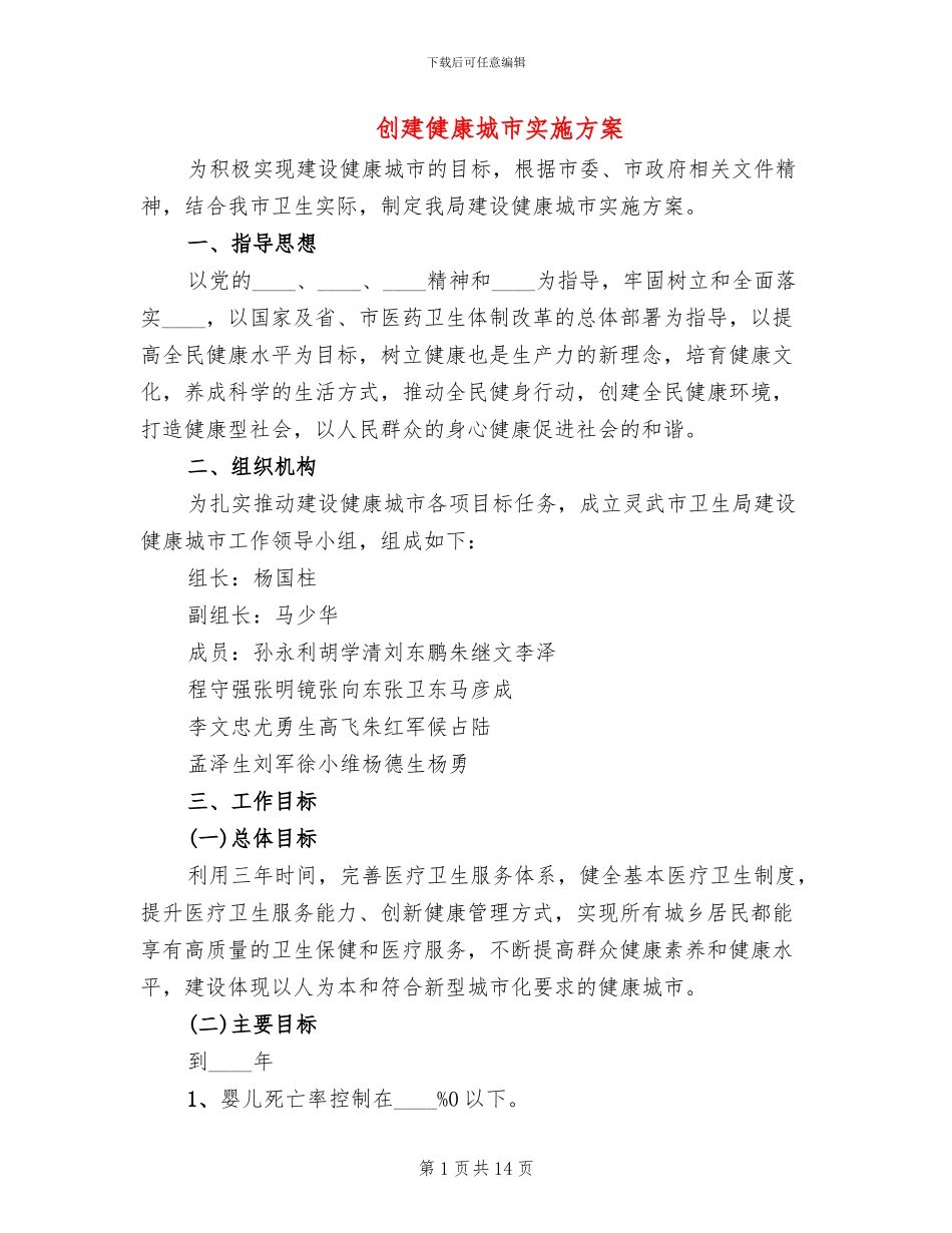 创建健康城市实施方案(3篇)_第1页