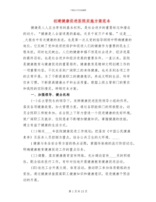 创建健康促进医院实施方案范本