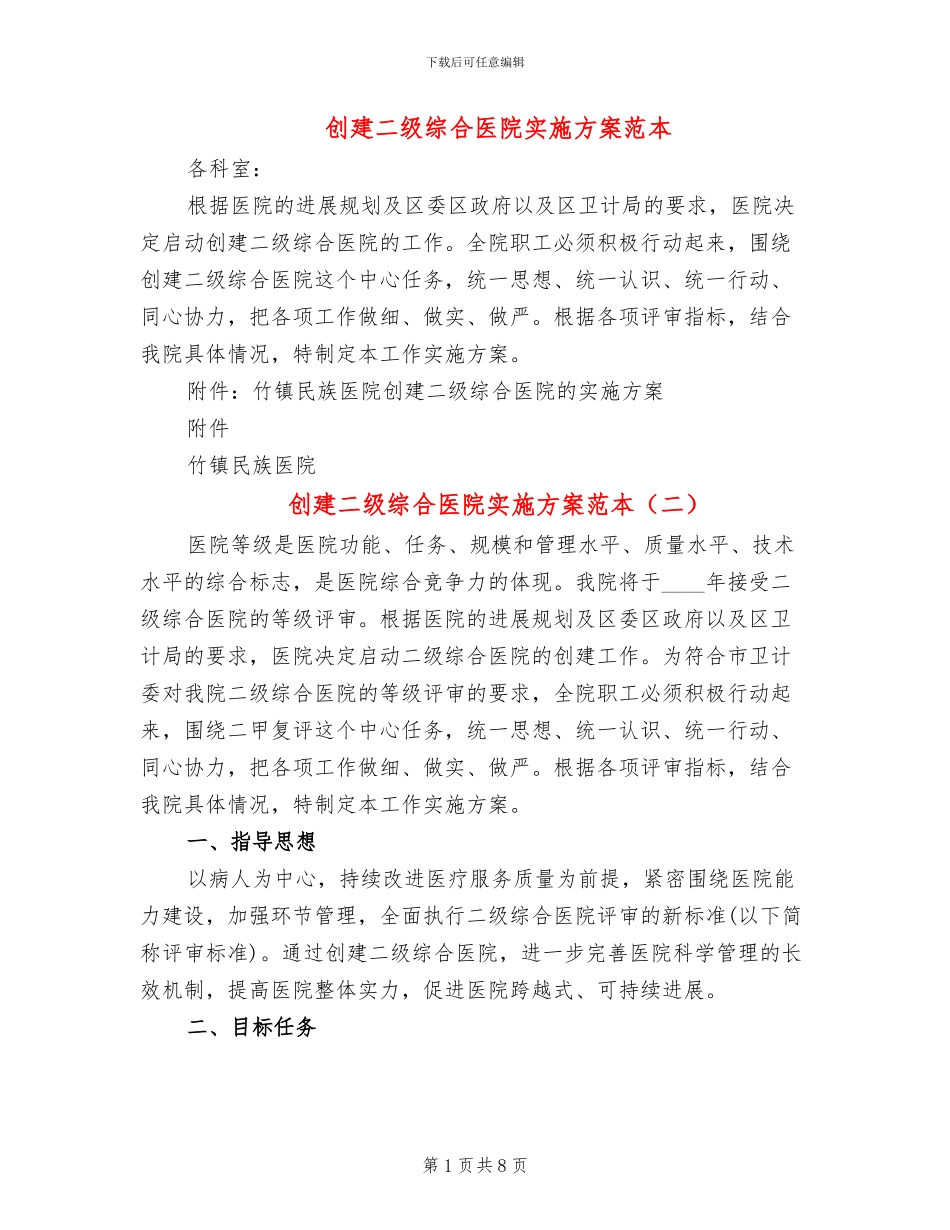 创建二级综合医院实施方案范本_第1页