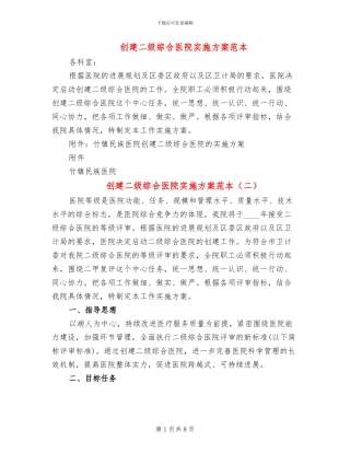 创建二级综合医院实施方案范本