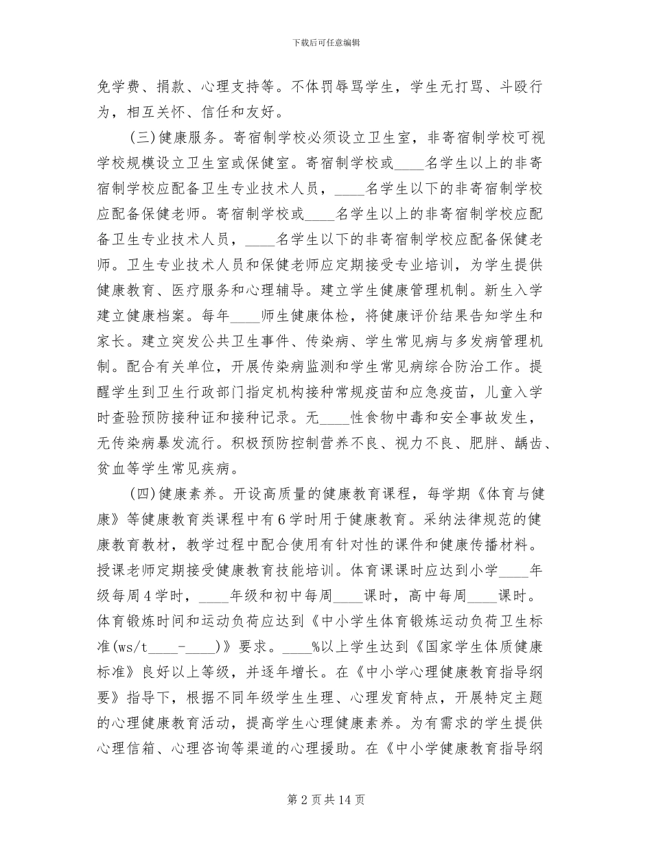 创建健康校园实施方案(3篇)_第2页