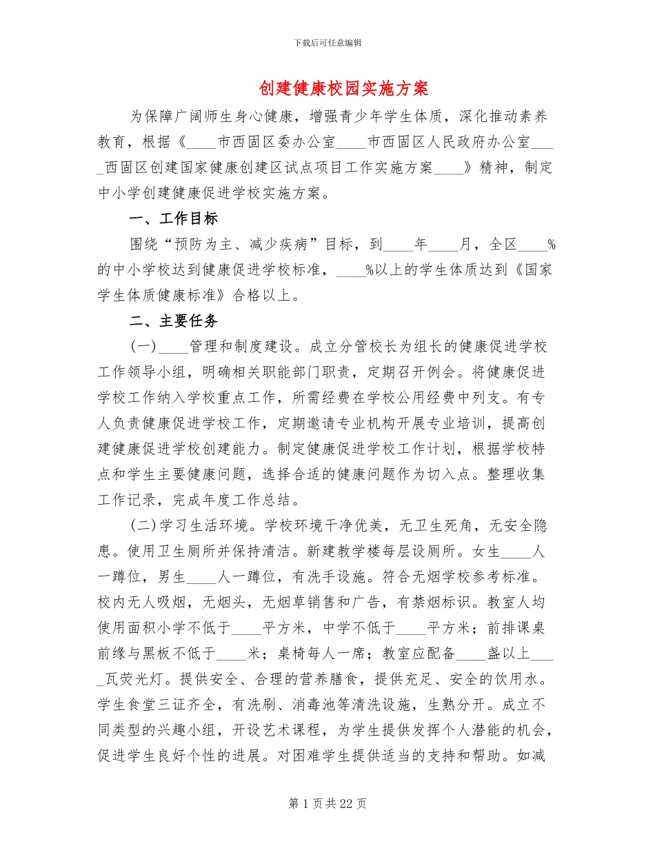 创建健康校园实施方案_第1页